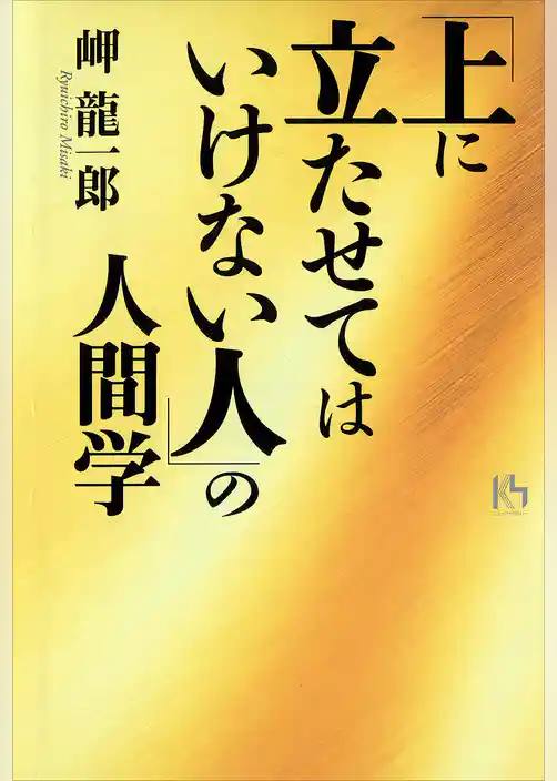 「上に立たせてはいけない人」の人間学