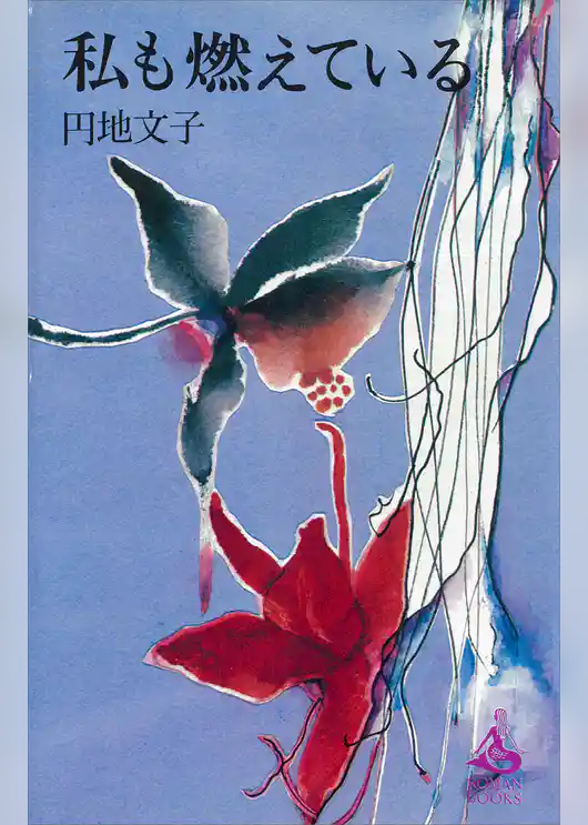 私も燃えている