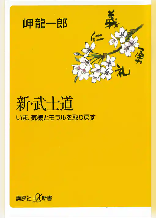 新・武士道　いま、気概とモラルを取り戻す