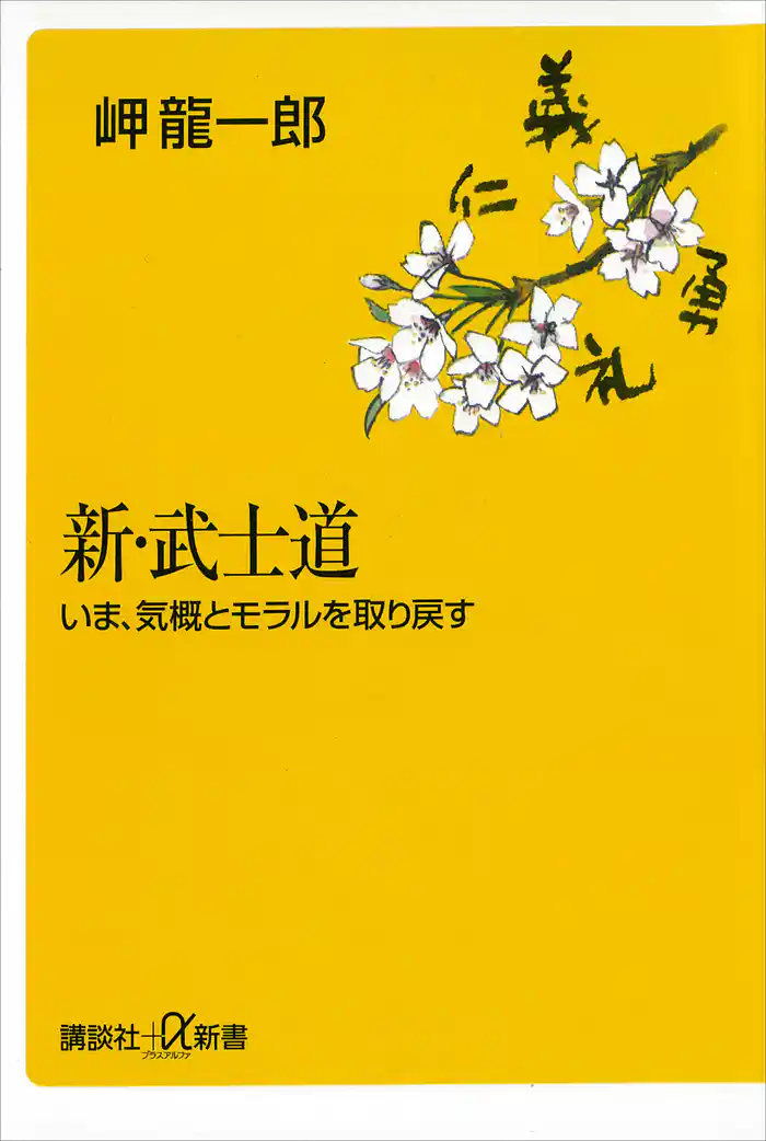 新・武士道　いま、気概とモラルを取り戻す