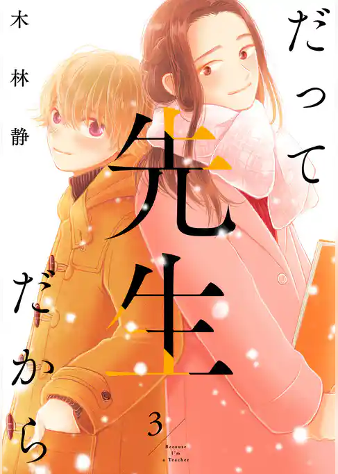 だって先生だから