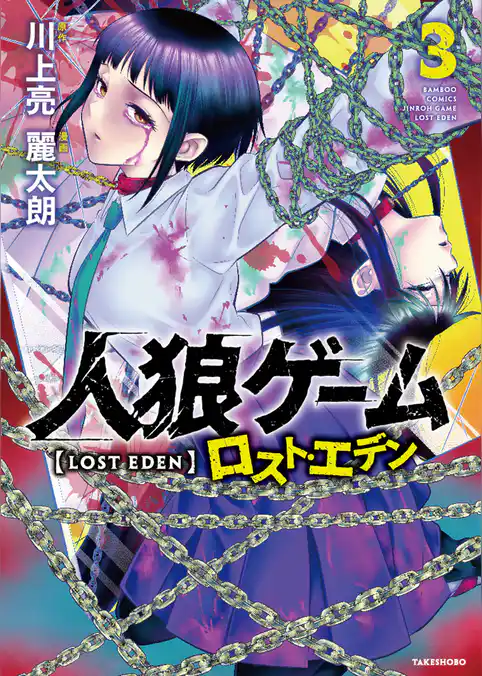 人狼ゲーム ロスト・エデン
