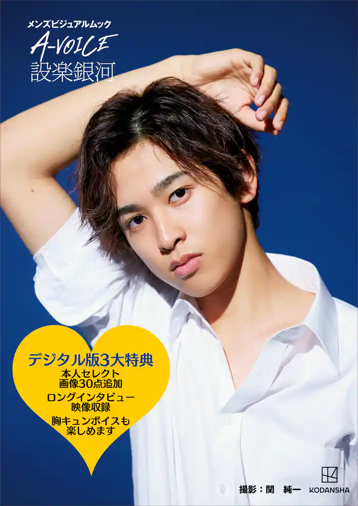 【電子版特典付き!】メンズビジュアルムック A-VOICE 設楽銀河