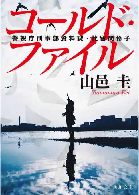 コールド・ファイル　警視庁刑事部資料課・比留間怜子