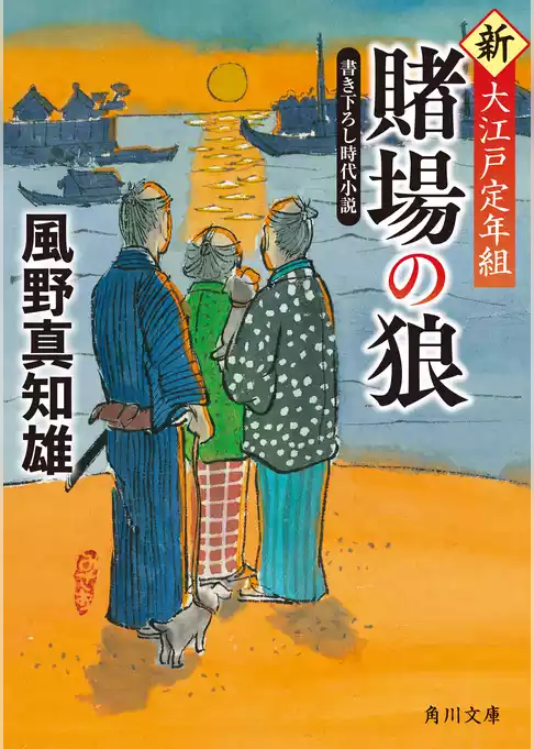 新・大江戸定年組