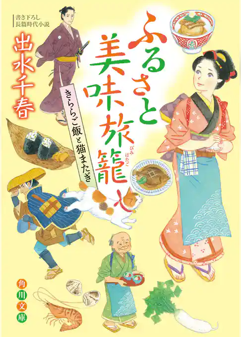 ふるさと美味旅籠　きららご飯と猫またぎ