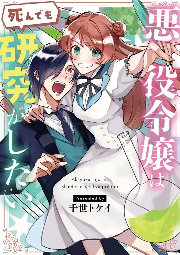 悪役令嬢は死んでも研究がしたい(1)