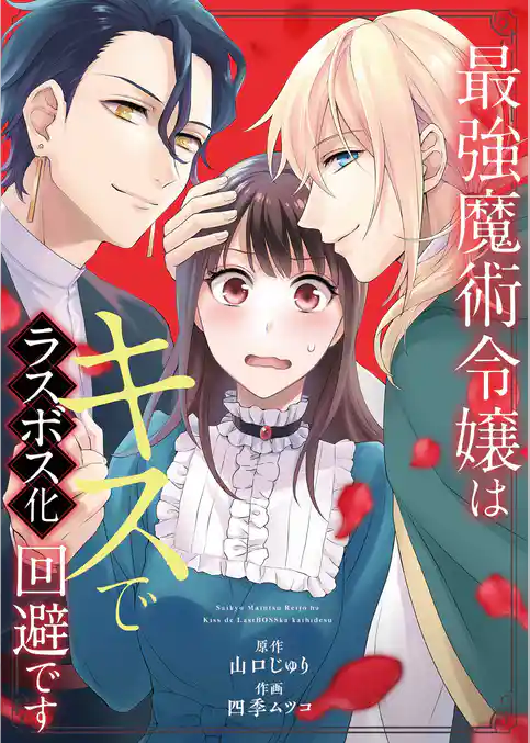 最強魔術令嬢はキスでラスボス化回避です