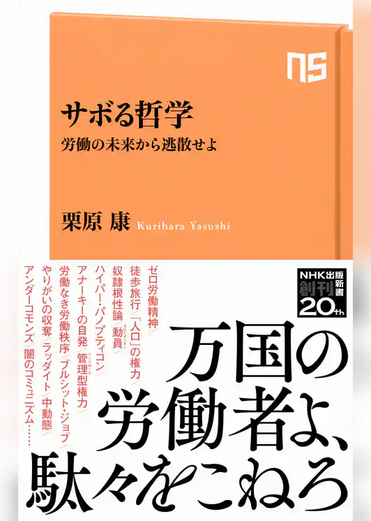 サボる哲学　労働の未来から逃散せよ