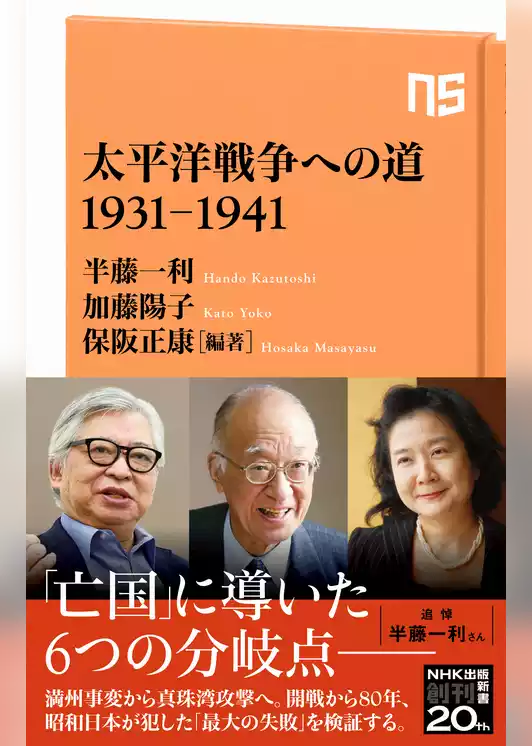 太平洋戦争への道　1931－1941