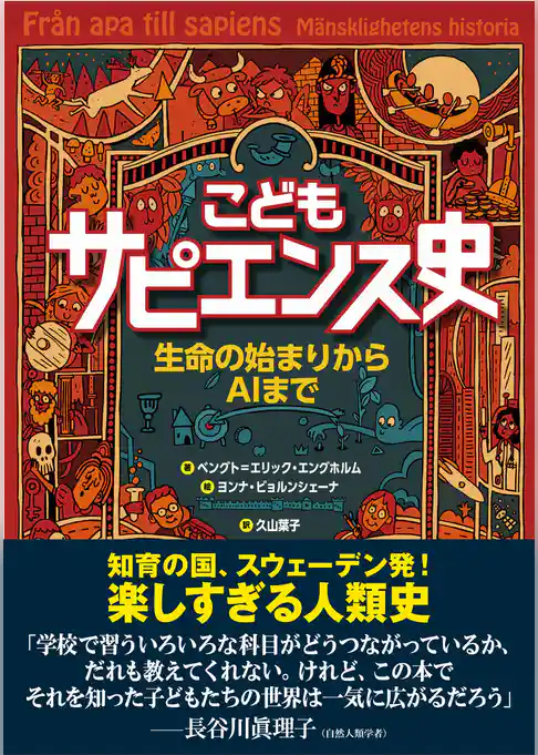 こどもサピエンス史　生命の始まりからAIまで