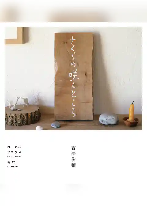 さくらの咲くところ（ローカルブックス 島牧）