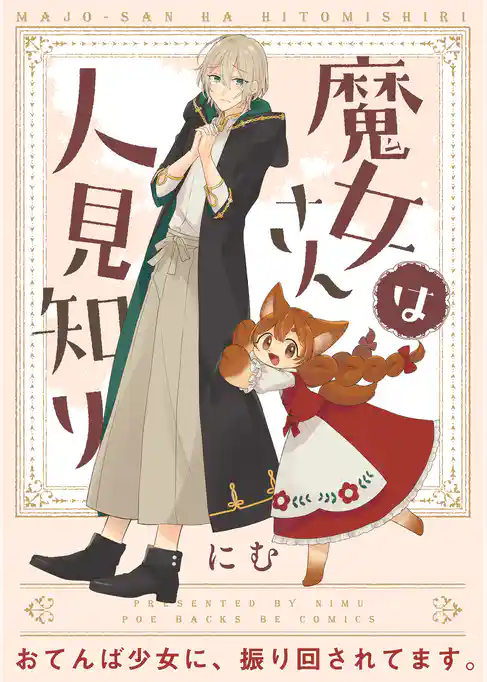 魔女さんは人見知り【コミックス版】