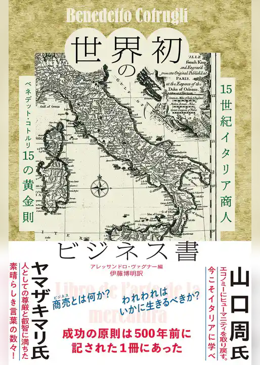 世界初のビジネス書 15世紀イタリア商人 ベネデット・コトルリ15の黄金則