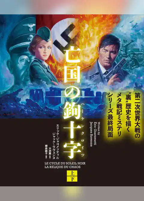 亡国の鉤十字（ハーケンクロイツ）　【上下合本版】