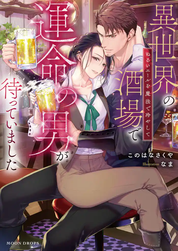 異世界の酒場で運命の男が待っていました ぬるいエールを魔法で冷やして