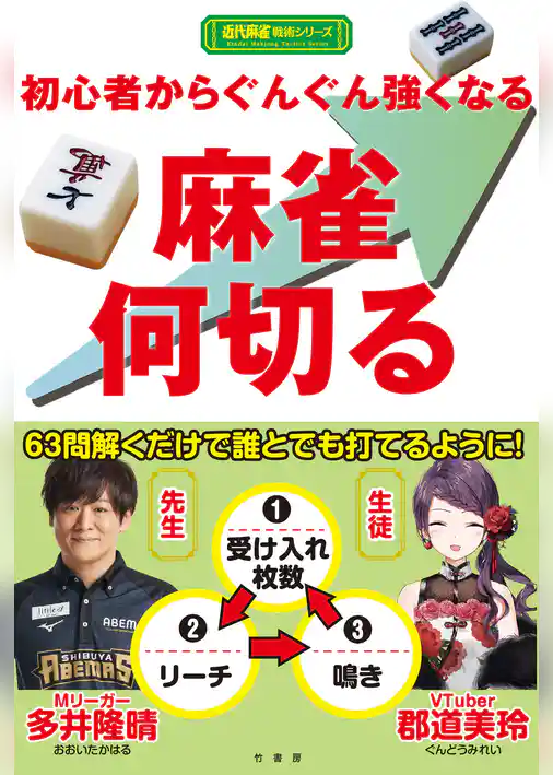初心者からぐんぐん強くなる麻雀何切る
