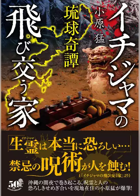 琉球奇譚　イチジャマの飛び交う家