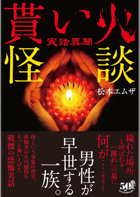 実話異聞　貰い火怪談