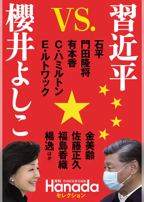 習近平 VS.櫻井よしこ(月刊Hanadaセレクション)