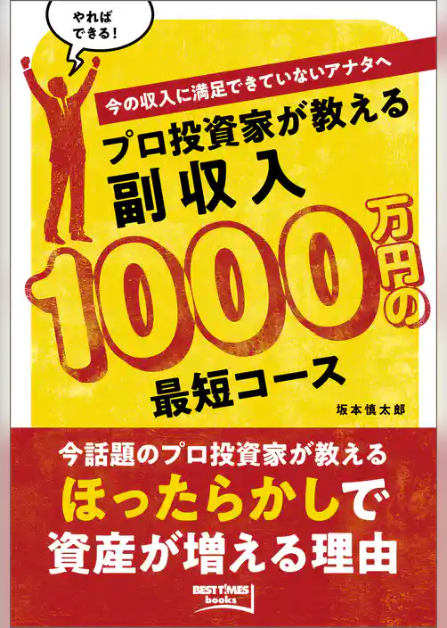 プロ投資家が教える副収入1000万円の最短コース