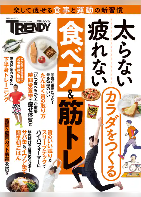 太らない・疲れないカラダをつくる食べ方＆筋トレ