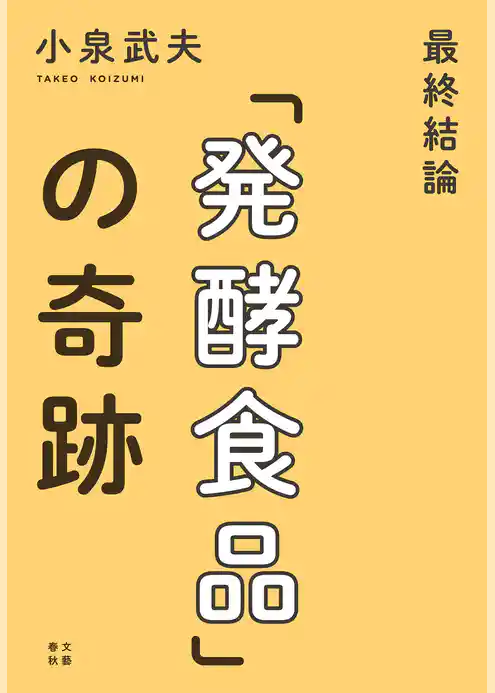 最終結論「発酵食品」の奇跡