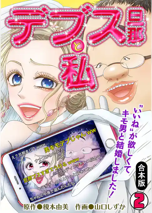 デブス旦那と私～“いいね”が欲しくてキモ男と結婚しました！～【合本版】