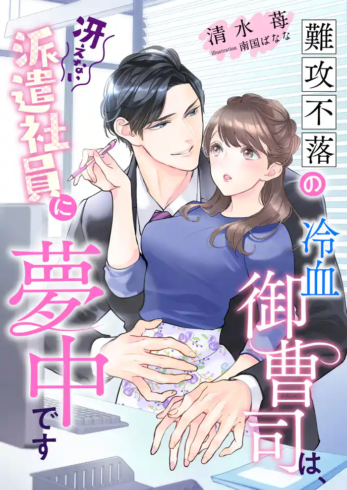 難攻不落の冷血御曹司は、冴えない派遣社員に夢中です