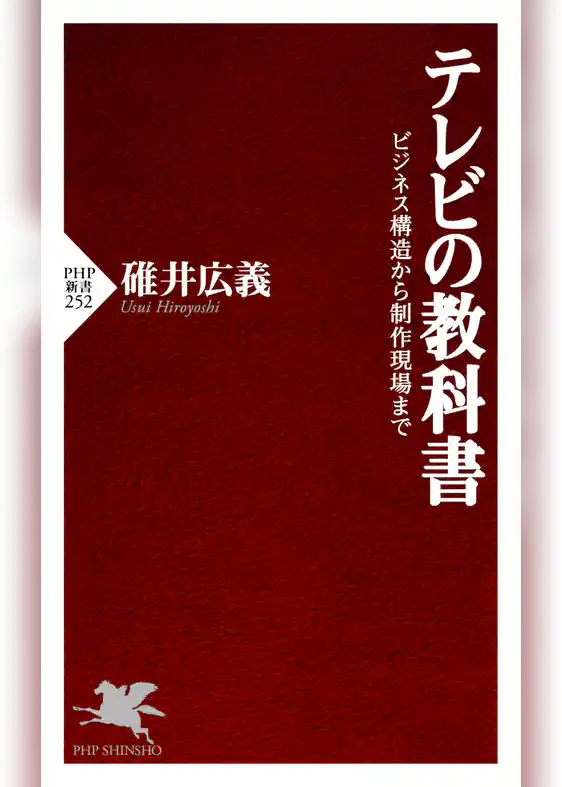 テレビの教科書 ビジネス構造から制作現場まで