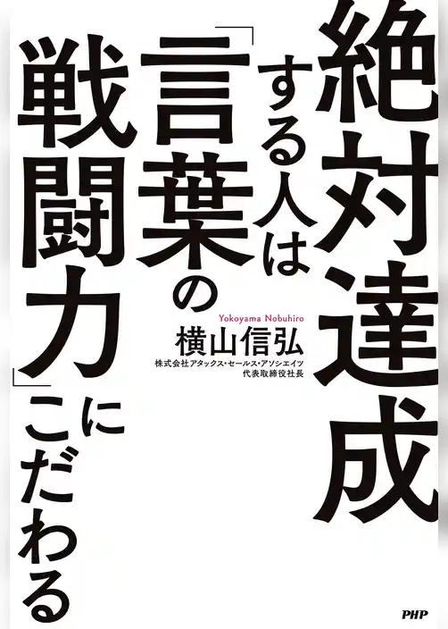 絶対達成する人は「言葉の戦闘力」にこだわる