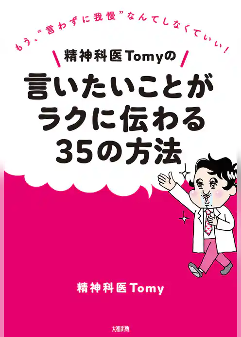 精神科医Tomyの言いたいことがラクに伝わる35の方法（大和出版） もう、“言わずに我慢”なんてしなくていい！