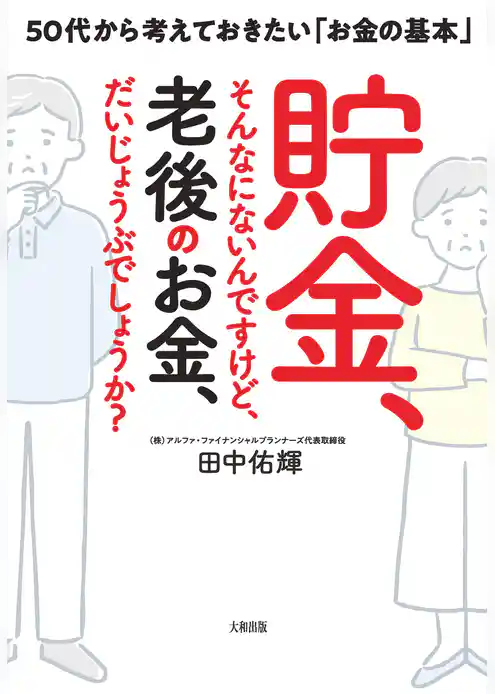 貯金、そんなにないんですけど、老後のお金、だいじょうぶでしょうか？（大和出版） 50代から考えておきたい「お金の基本」