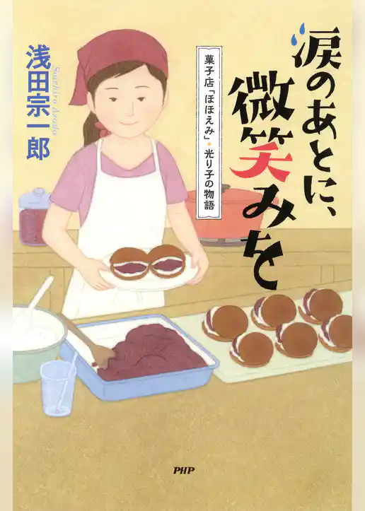 涙のあとに、微笑みを 菓子店「ほほえみ」・光り子の物語