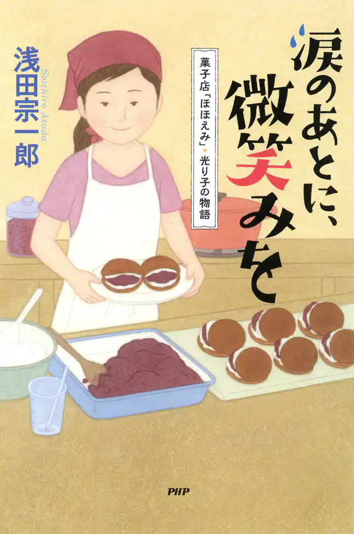 涙のあとに、微笑みを 菓子店「ほほえみ」・光り子の物語