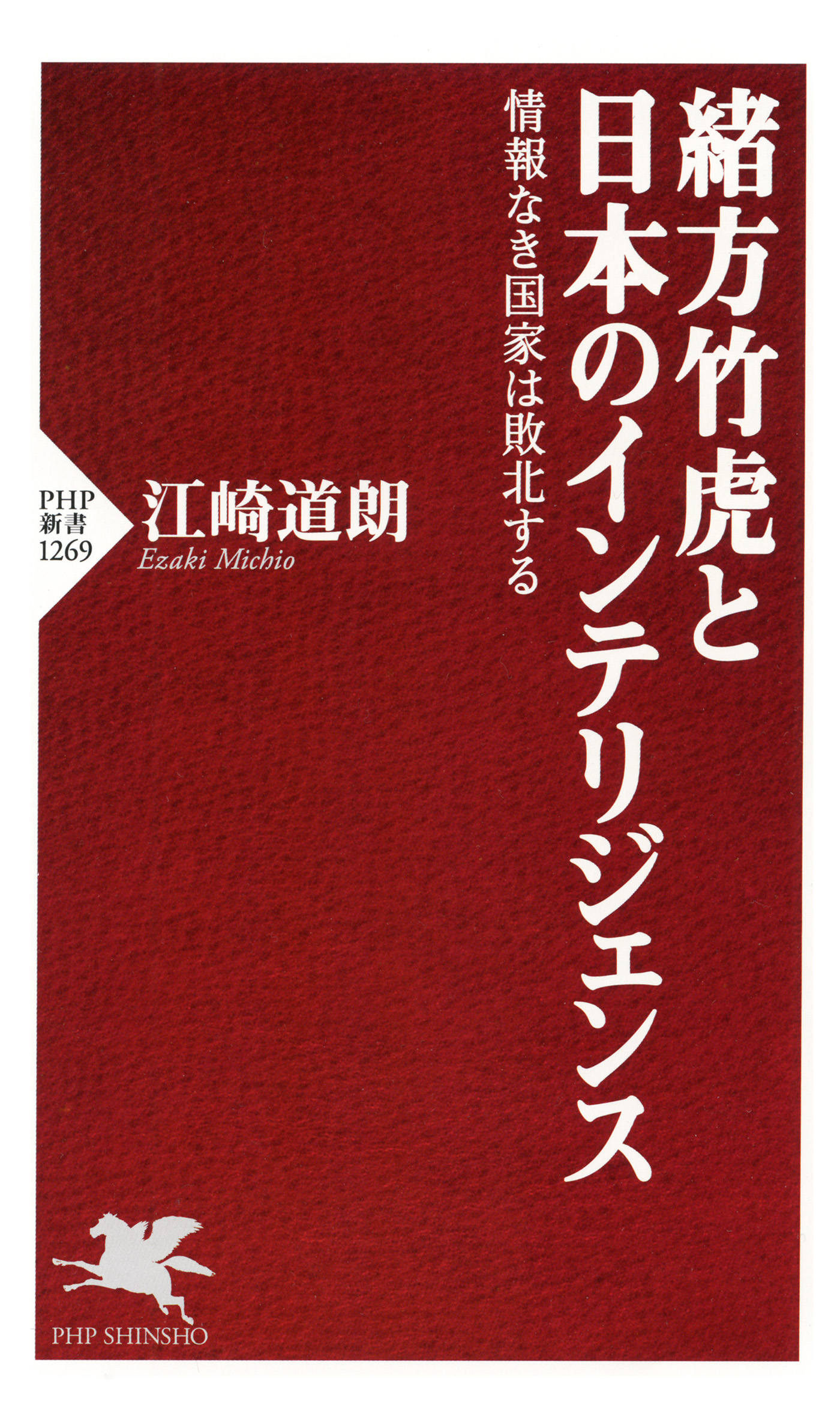 緒方竹虎と日本のインテリジェンス 情報なき国家は敗北する(書籍