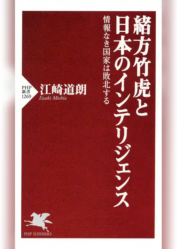 緒方竹虎と日本のインテリジェンス 情報なき国家は敗北する