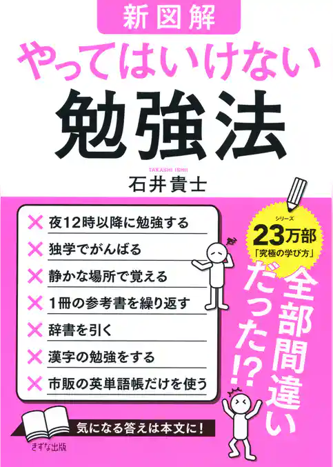【新図解】やってはいけない勉強法（きずな出版）