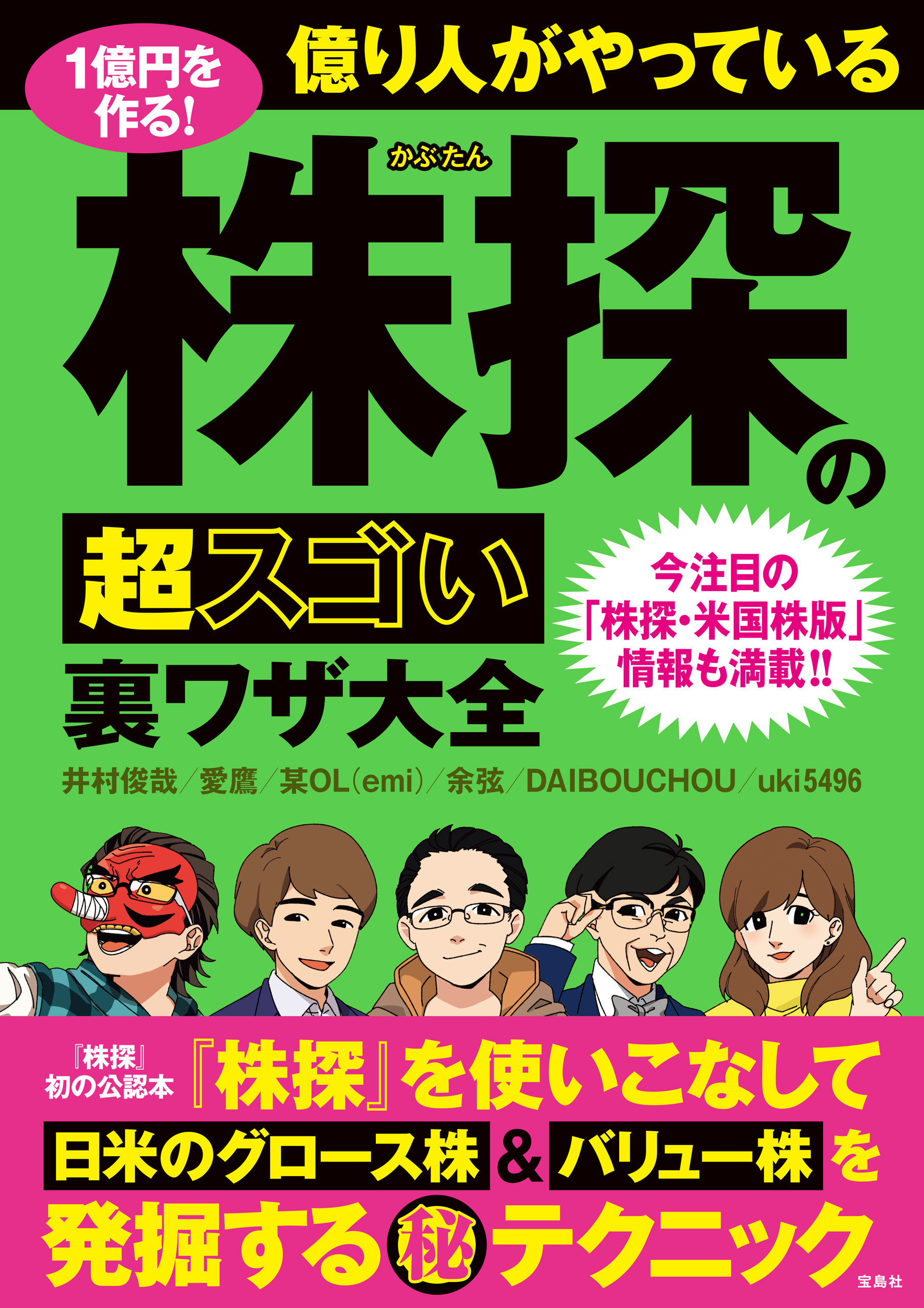 1億円を作る！ 億り人がやっている株探の超スゴい裏ワザ大全(書籍