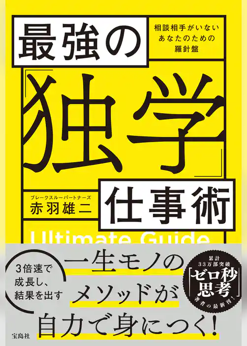 最強の「独学」仕事術