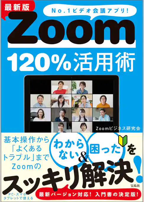 最新版 Zoom120％活用術