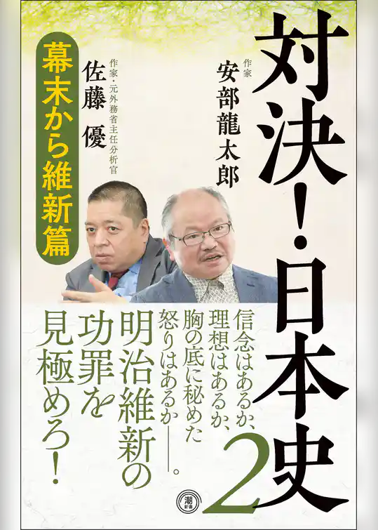 対決！日本史２　幕末から維新編