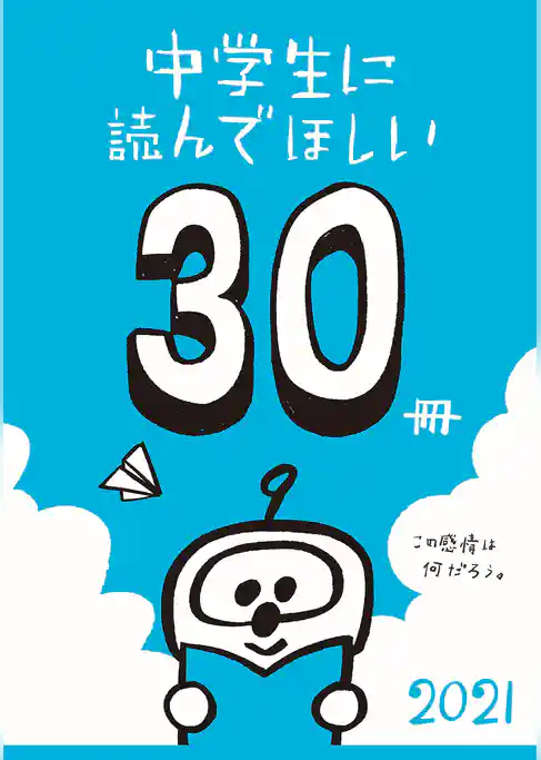 中学生に読んでほしい30冊 2021