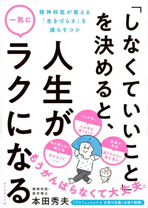 「しなくていいこと」を決めると、人生が一気にラクになる