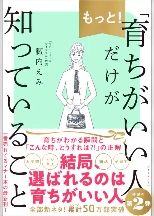 もっと！「育ちがいい人」だけが知っていること