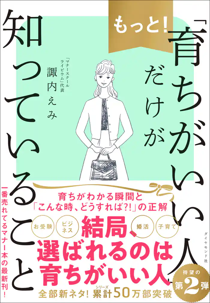 もっと!「育ちがいい人」だけが知っていること