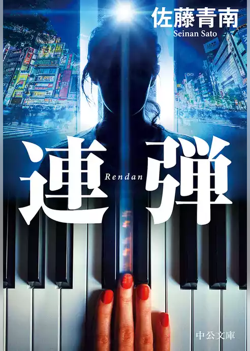 連弾