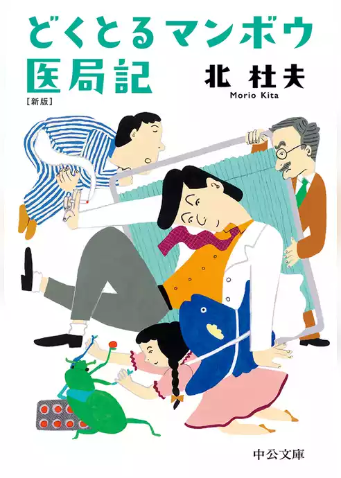 どくとるマンボウ医局記　新版