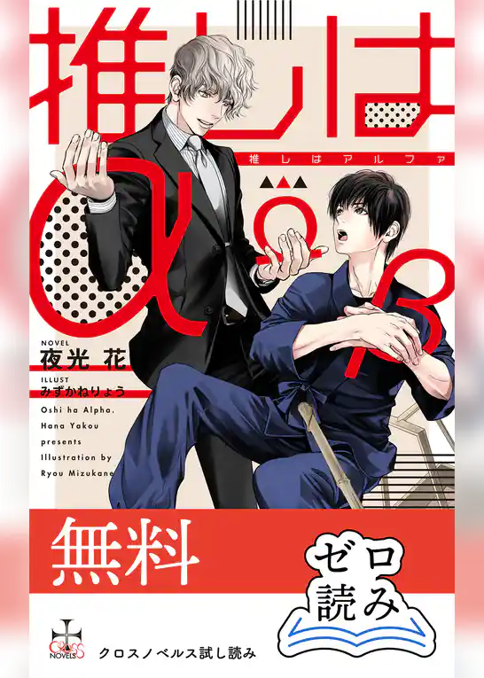【0円無料】クロスノベルス・ゼロ読み「推しはα」