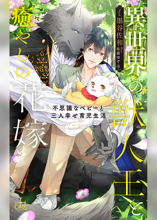異世界の獣人王と癒やしの花嫁～不思議なベビーと三人幸せ育児生活～【特別版】(イラスト付き)